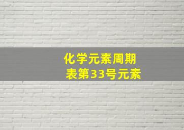 化学元素周期表第33号元素