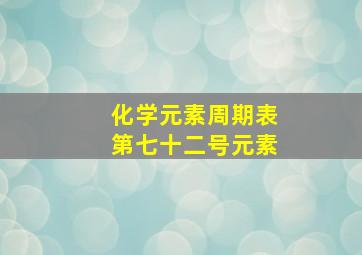 化学元素周期表第七十二号元素