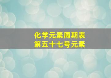 化学元素周期表第五十七号元素