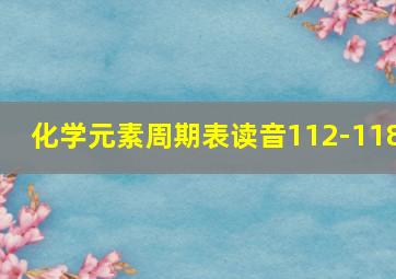 化学元素周期表读音112-118