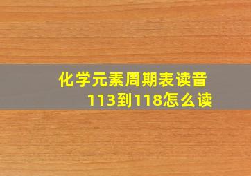 化学元素周期表读音113到118怎么读