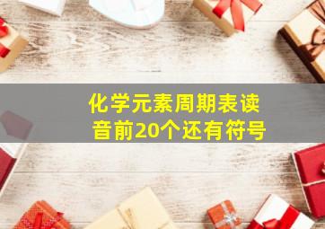 化学元素周期表读音前20个还有符号