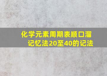 化学元素周期表顺口溜记忆法20至40的记法