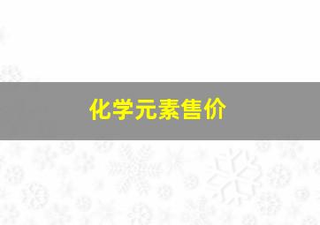 化学元素售价