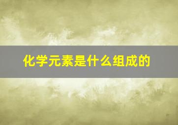 化学元素是什么组成的