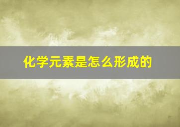 化学元素是怎么形成的