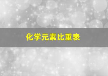 化学元素比重表