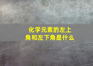 化学元素的左上角和左下角是什么