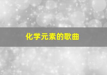 化学元素的歌曲