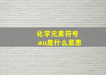 化学元素符号au是什么意思