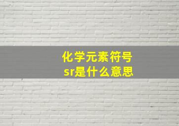 化学元素符号sr是什么意思