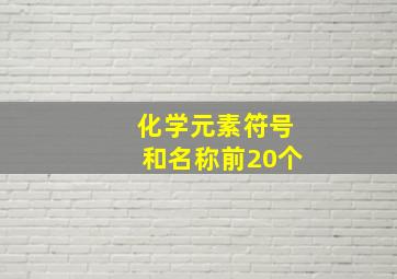 化学元素符号和名称前20个