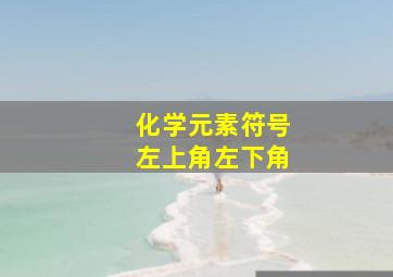 化学元素符号左上角左下角