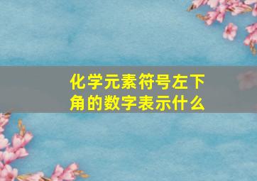 化学元素符号左下角的数字表示什么