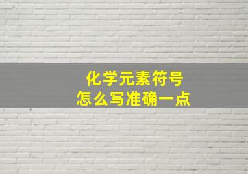 化学元素符号怎么写准确一点