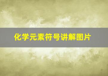 化学元素符号讲解图片