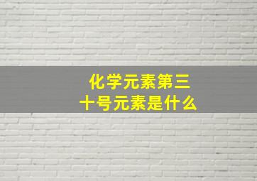 化学元素第三十号元素是什么