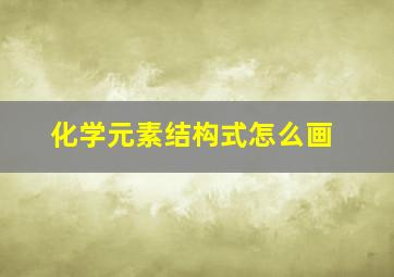 化学元素结构式怎么画