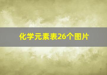 化学元素表26个图片