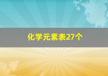 化学元素表27个