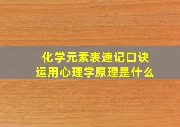 化学元素表速记口诀运用心理学原理是什么