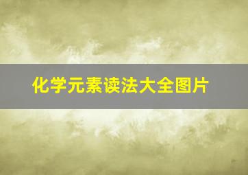 化学元素读法大全图片