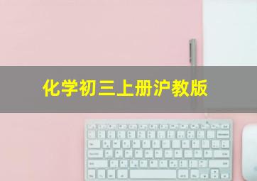 化学初三上册沪教版