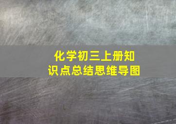 化学初三上册知识点总结思维导图