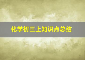 化学初三上知识点总结