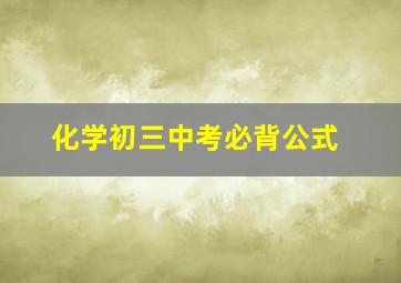 化学初三中考必背公式