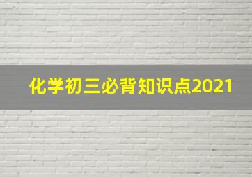 化学初三必背知识点2021