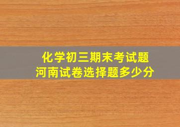 化学初三期末考试题河南试卷选择题多少分