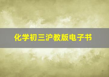 化学初三沪教版电子书