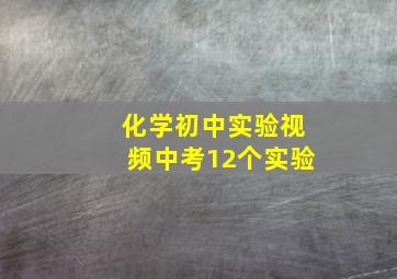 化学初中实验视频中考12个实验