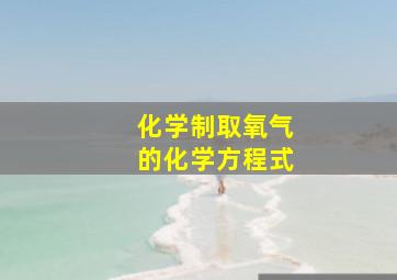 化学制取氧气的化学方程式