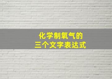 化学制氧气的三个文字表达式