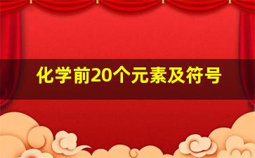 化学前20个元素及符号