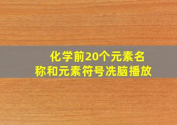 化学前20个元素名称和元素符号冼脑播放