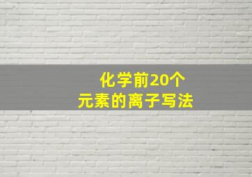 化学前20个元素的离子写法