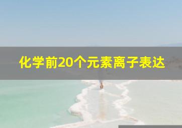 化学前20个元素离子表达