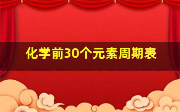 化学前30个元素周期表