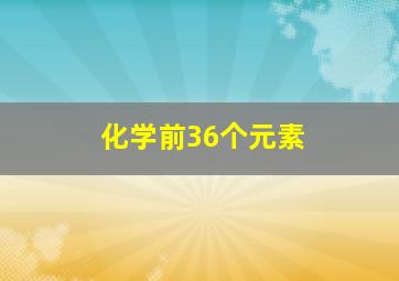 化学前36个元素