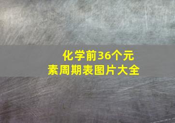 化学前36个元素周期表图片大全