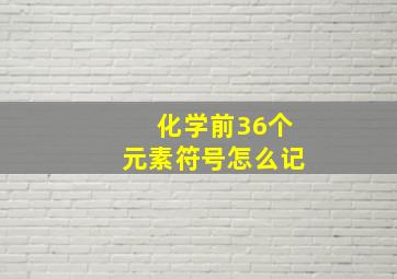 化学前36个元素符号怎么记