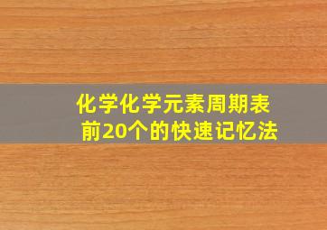 化学化学元素周期表前20个的快速记忆法