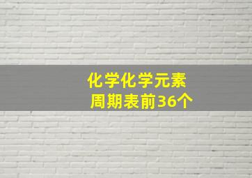 化学化学元素周期表前36个