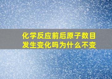 化学反应前后原子数目发生变化吗为什么不变