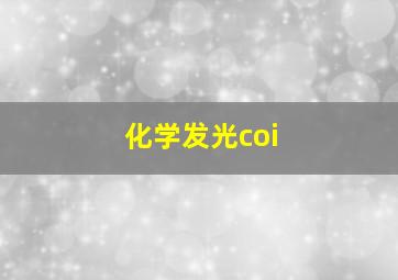 化学发光coi