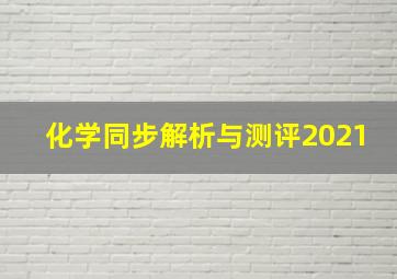 化学同步解析与测评2021