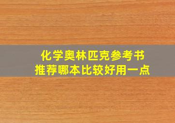 化学奥林匹克参考书推荐哪本比较好用一点